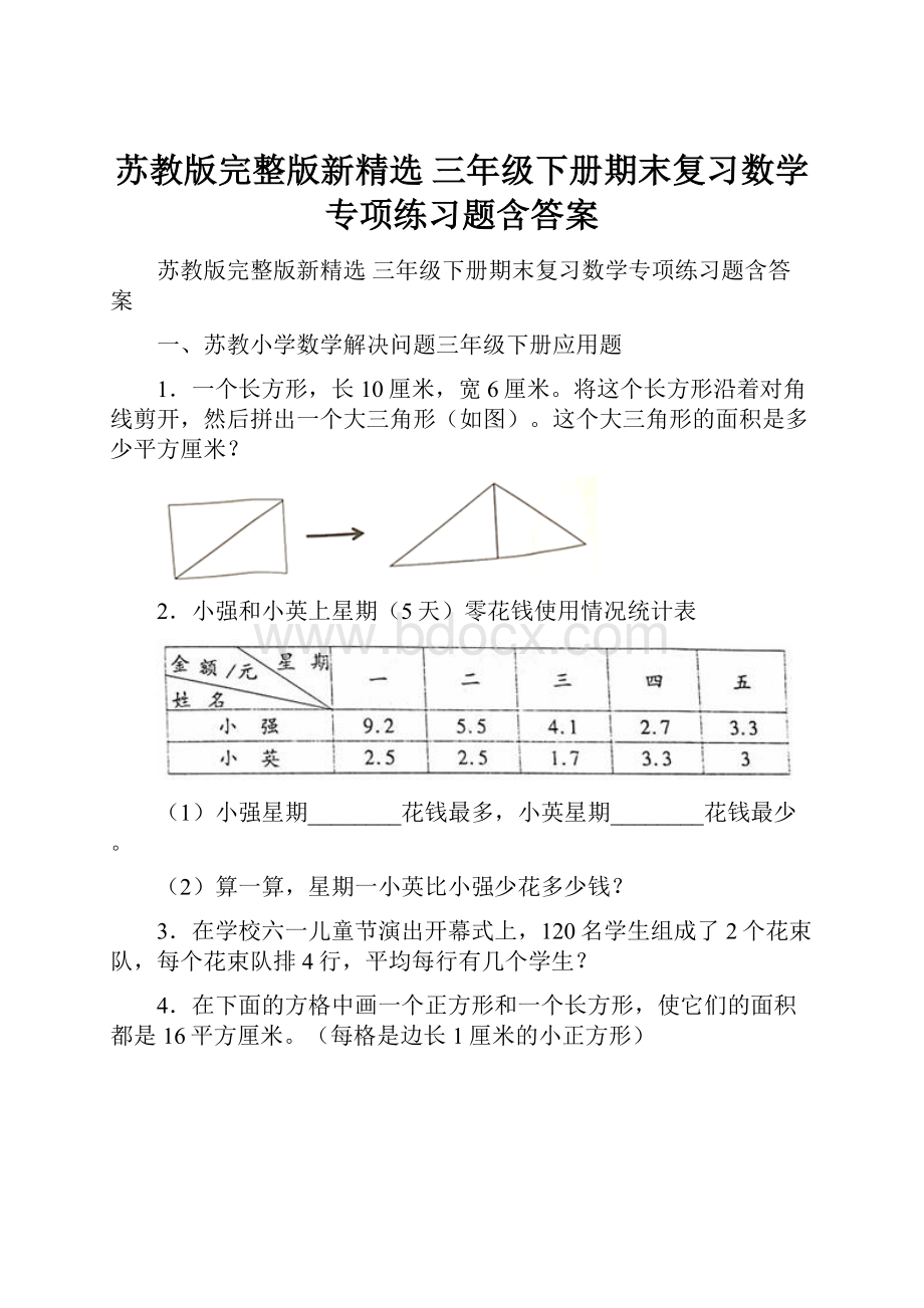 苏教版完整版新精选 三年级下册期末复习数学专项练习题含答案.docx_第1页