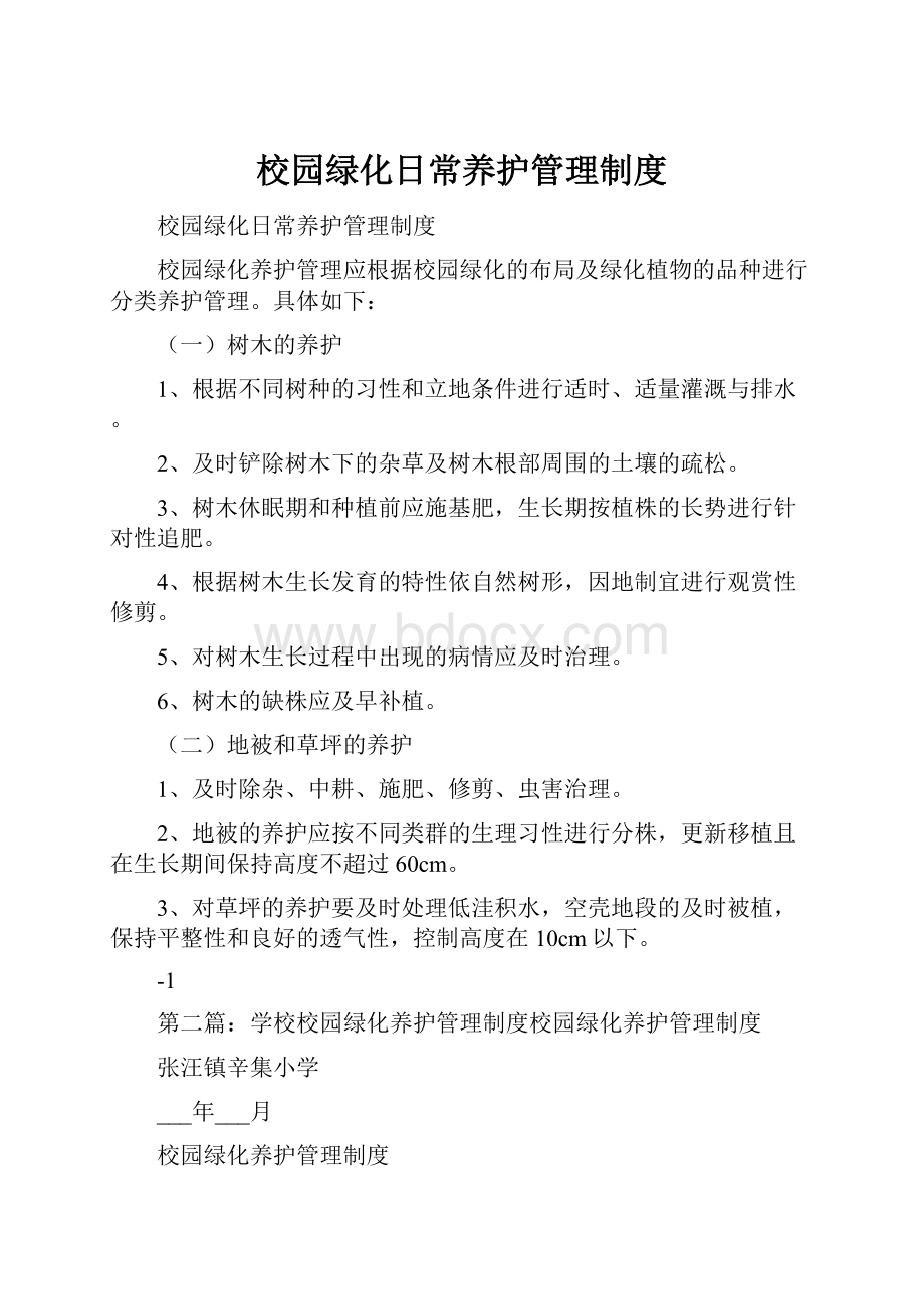 校园绿化日常养护管理制度.docx_第1页