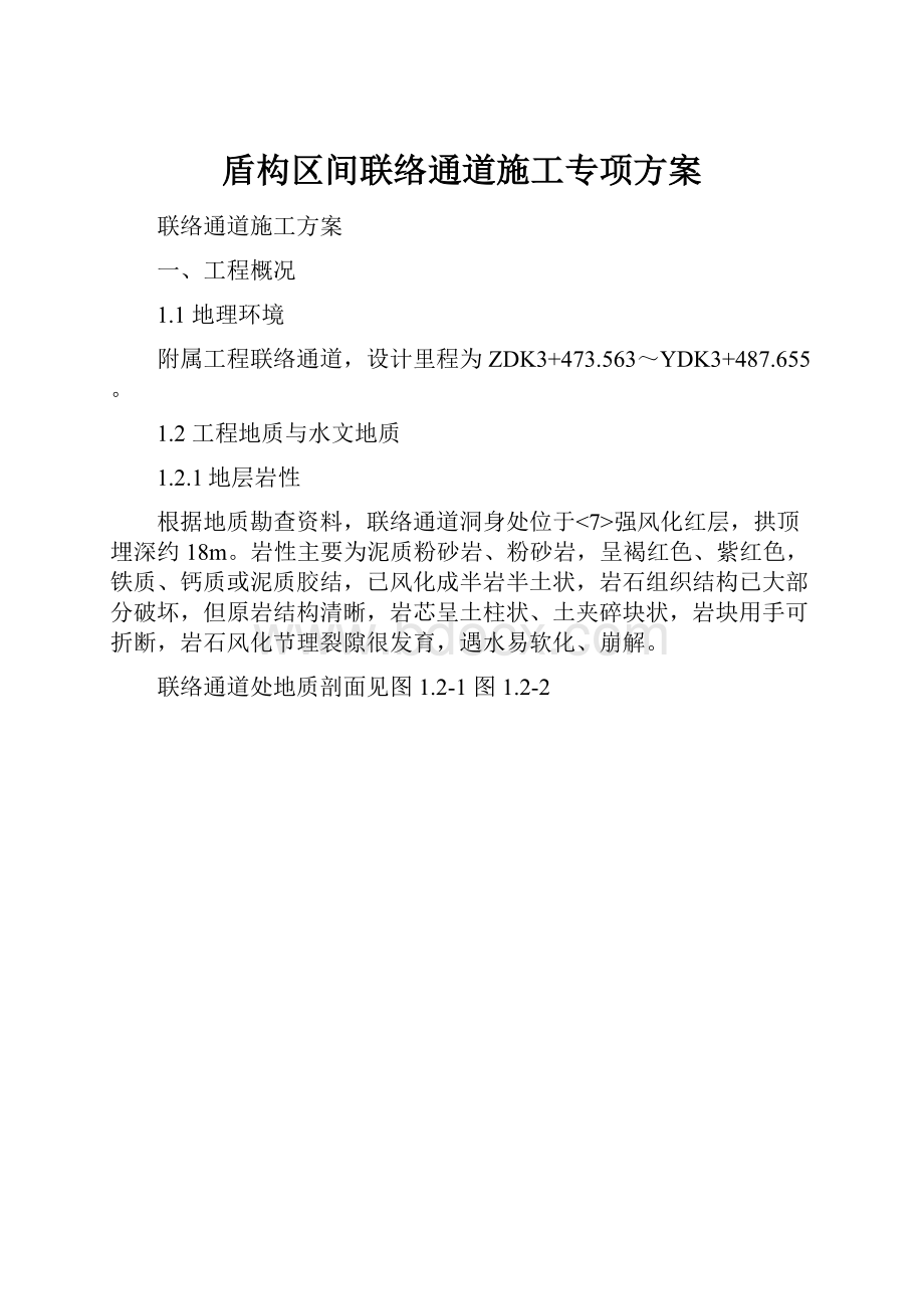 盾构区间联络通道施工专项方案.docx_第1页