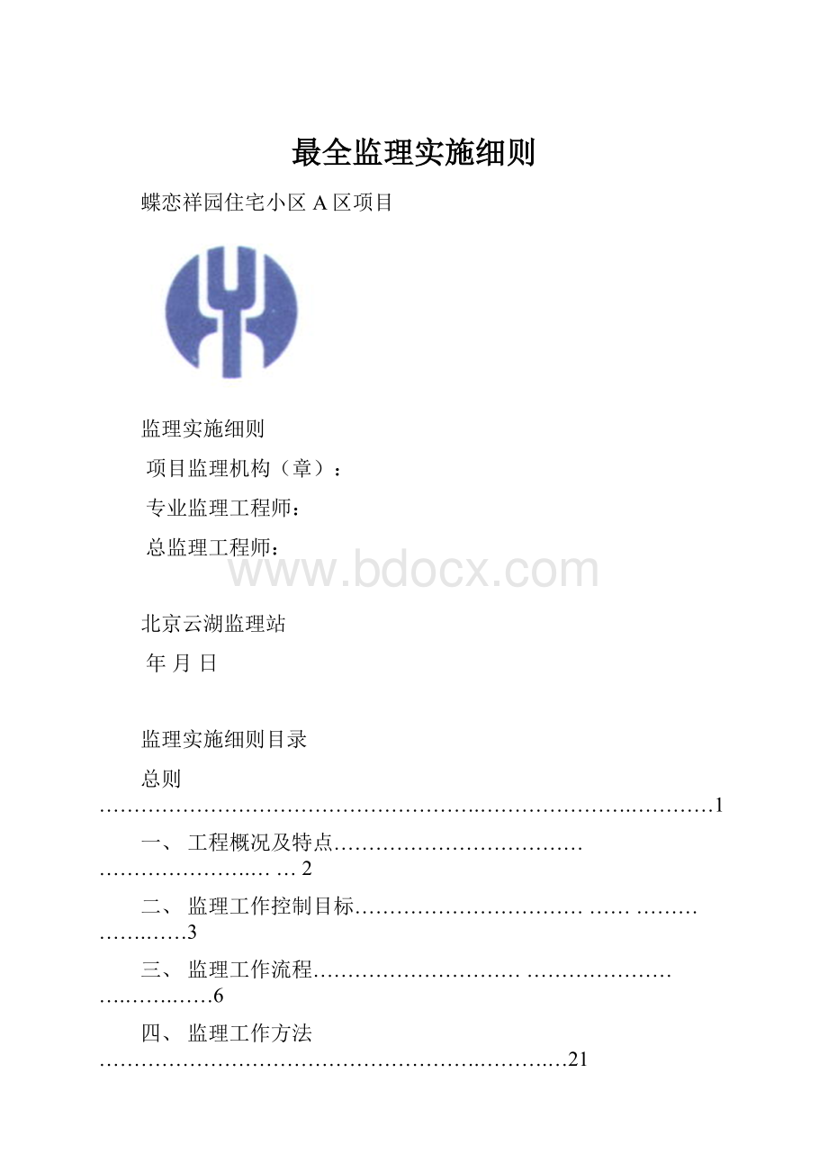 最全监理实施细则.docx_第1页