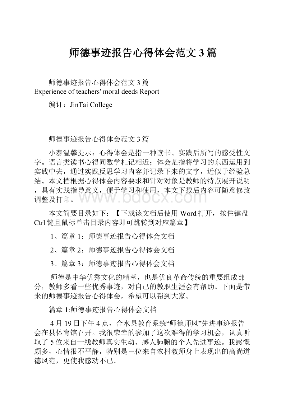 师德事迹报告心得体会范文3篇.docx_第1页