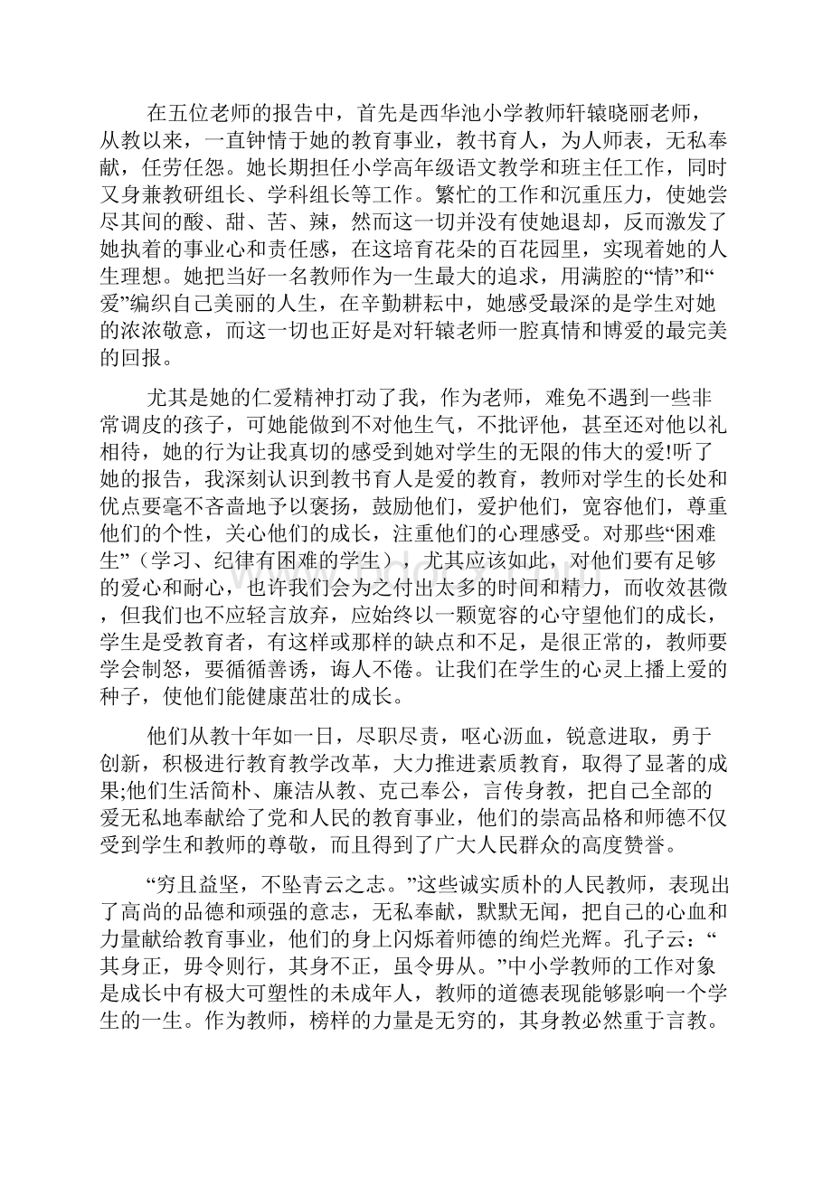 师德事迹报告心得体会范文3篇.docx_第2页