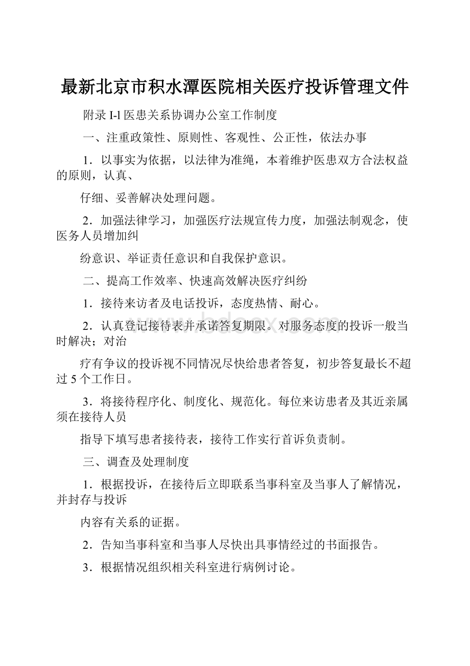 最新北京市积水潭医院相关医疗投诉管理文件.docx