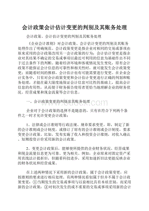 会计政策会计估计变更的判别及其账务处理.docx