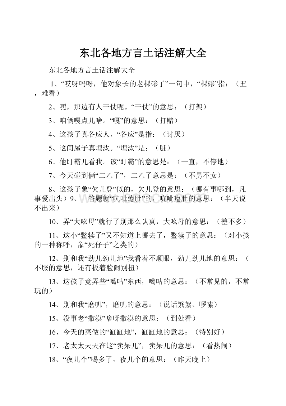 东北各地方言土话注解大全.docx