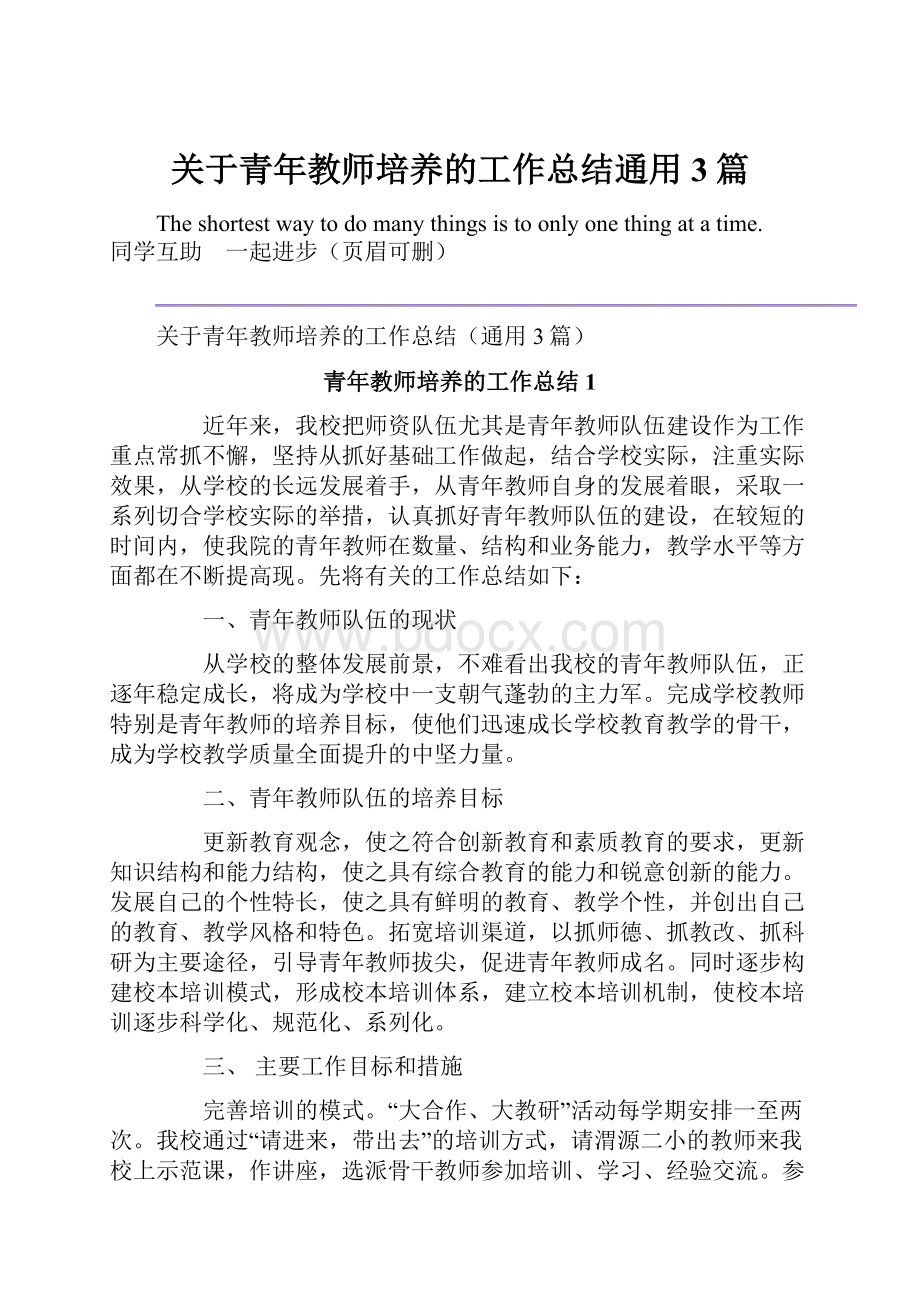 关于青年教师培养的工作总结通用3篇.docx