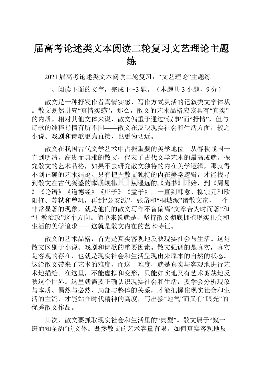 届高考论述类文本阅读二轮复习文艺理论主题练.docx