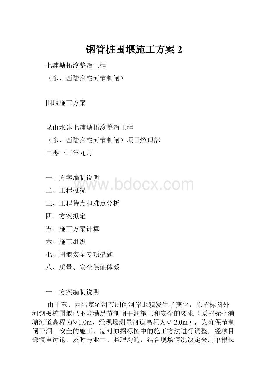 钢管桩围堰施工方案 2.docx