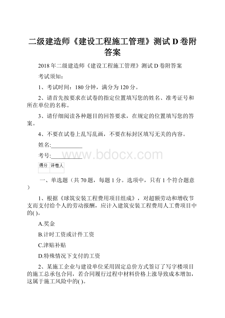 二级建造师《建设工程施工管理》测试D卷附答案.docx