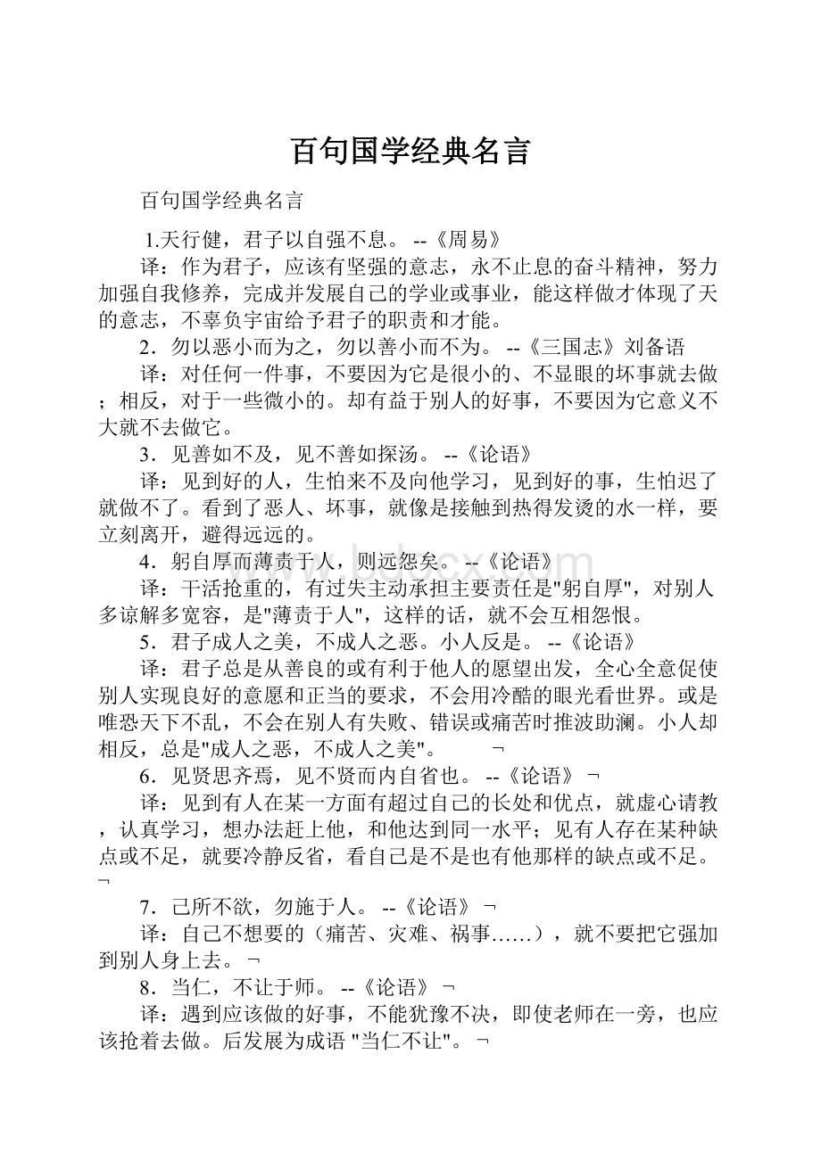 百句国学经典名言.docx_第1页