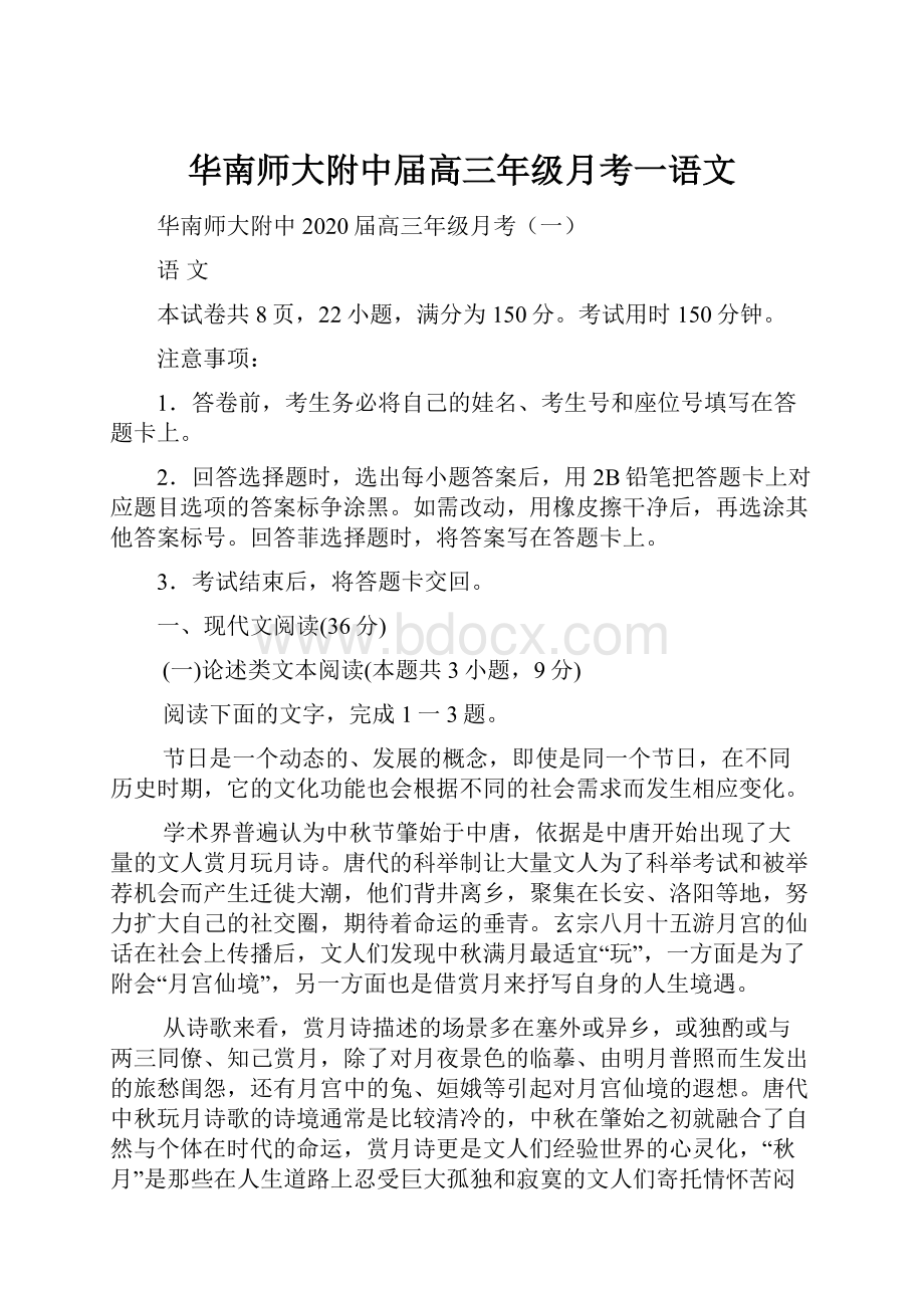 华南师大附中届高三年级月考一语文.docx_第1页