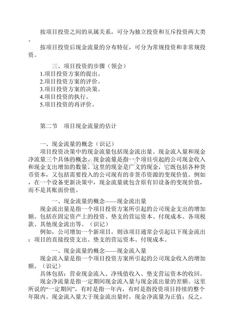 自考串讲财务管理学第八章 项目投资决策.docx_第2页