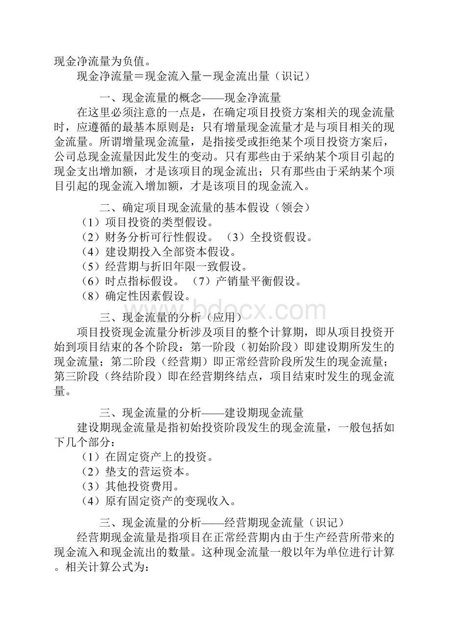 自考串讲财务管理学第八章 项目投资决策.docx_第3页