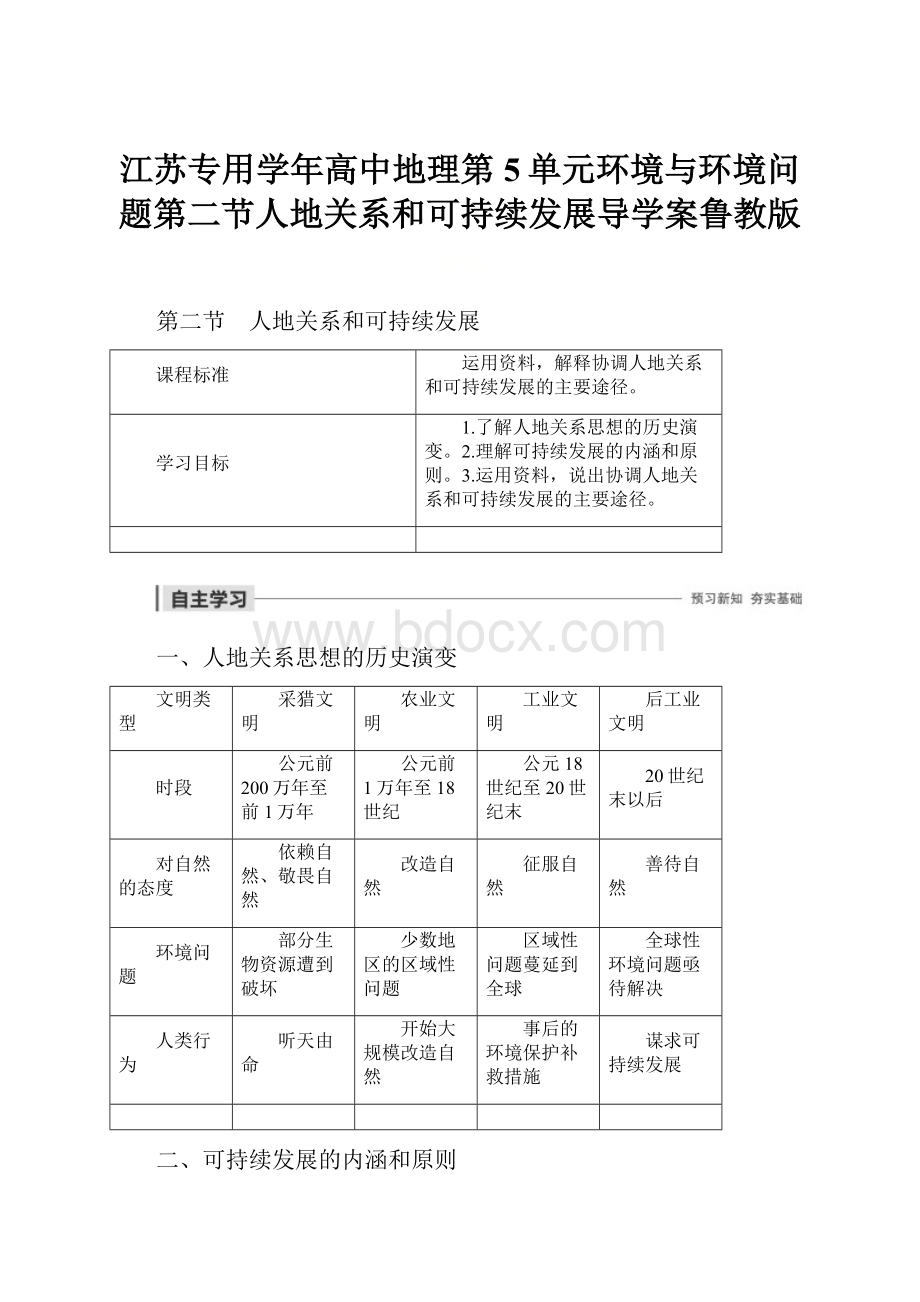 江苏专用学年高中地理第5单元环境与环境问题第二节人地关系和可持续发展导学案鲁教版.docx