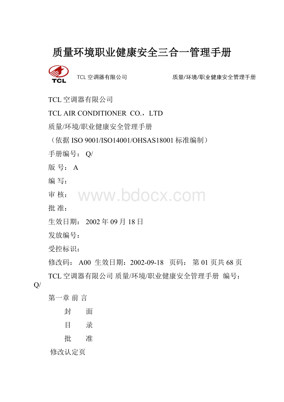 质量环境职业健康安全三合一管理手册.docx