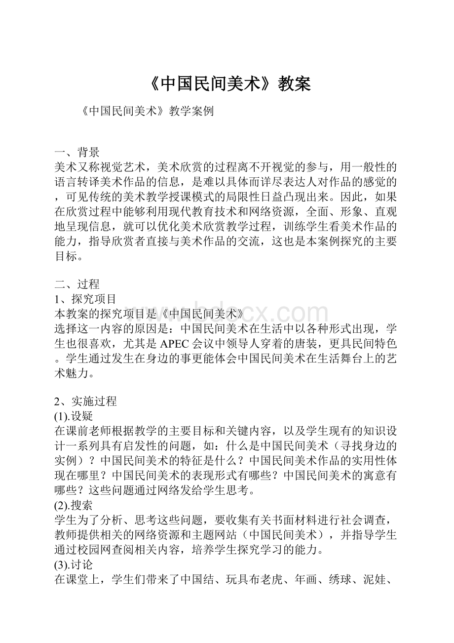 《中国民间美术》教案.docx_第1页