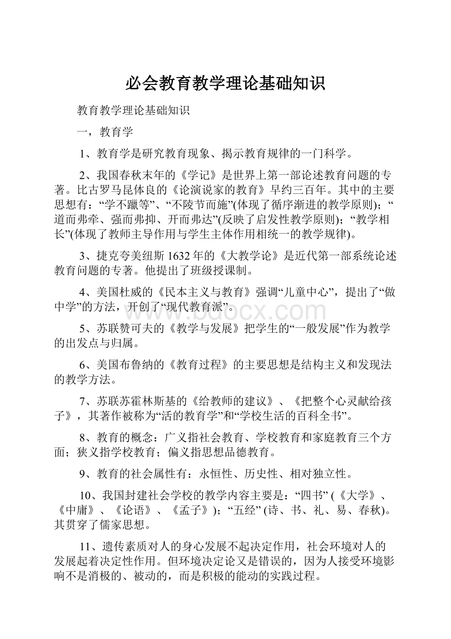 必会教育教学理论基础知识.docx