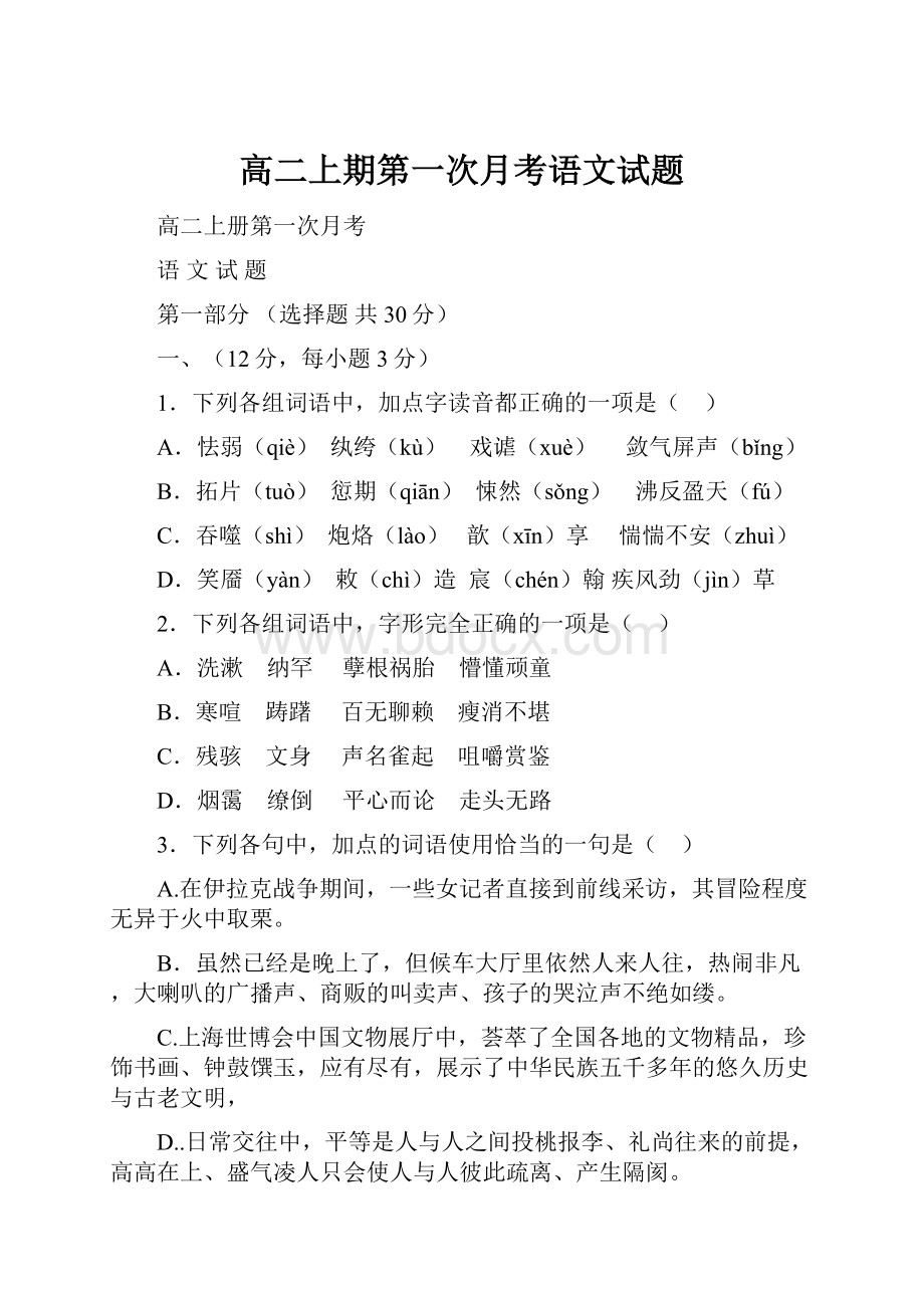 高二上期第一次月考语文试题.docx_第1页