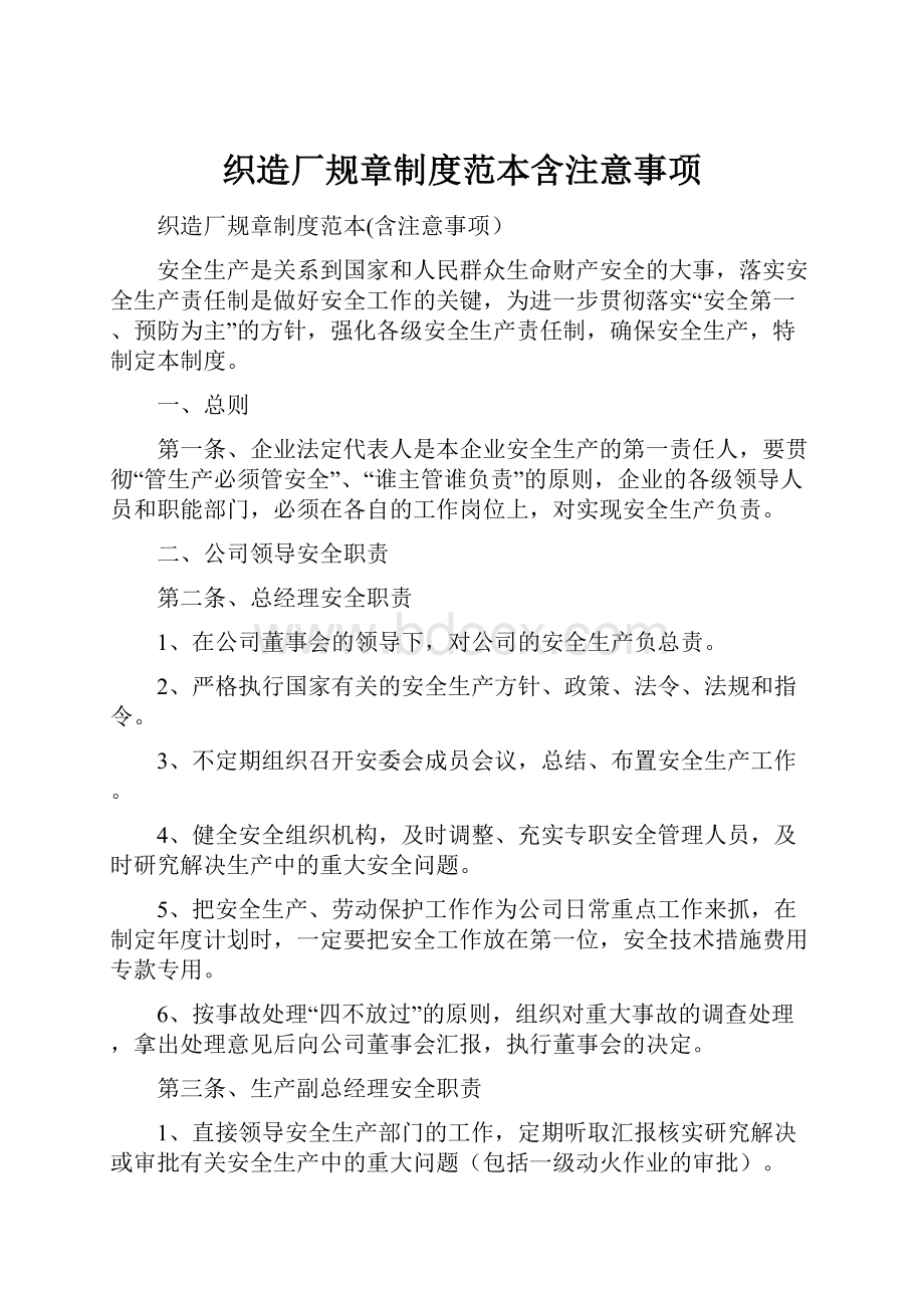 织造厂规章制度范本含注意事项.docx_第1页