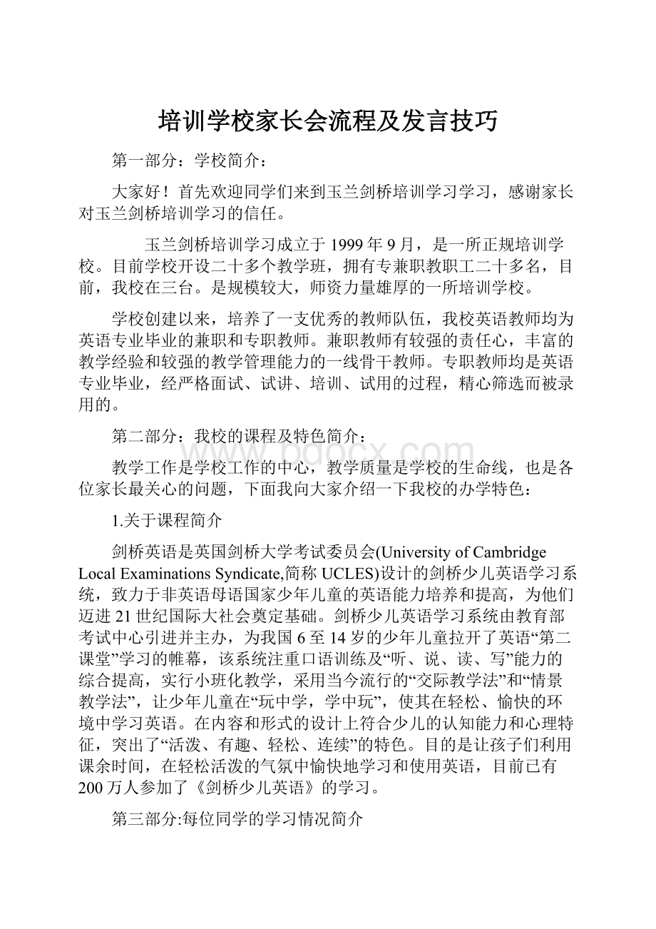 培训学校家长会流程及发言技巧.docx