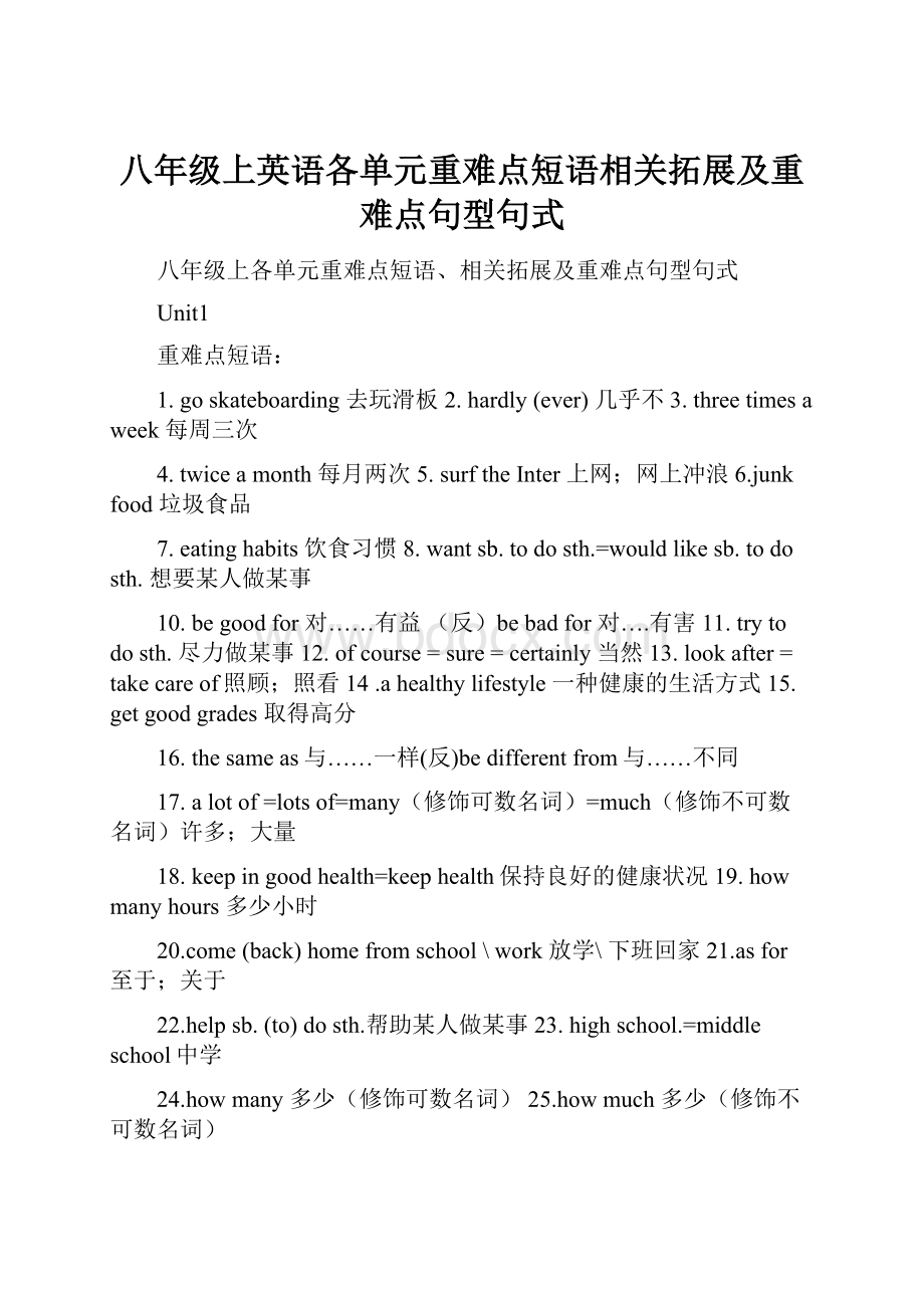 八年级上英语各单元重难点短语相关拓展及重难点句型句式.docx