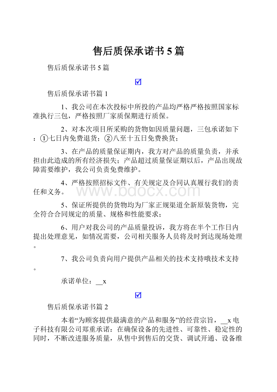 售后质保承诺书5篇.docx_第1页