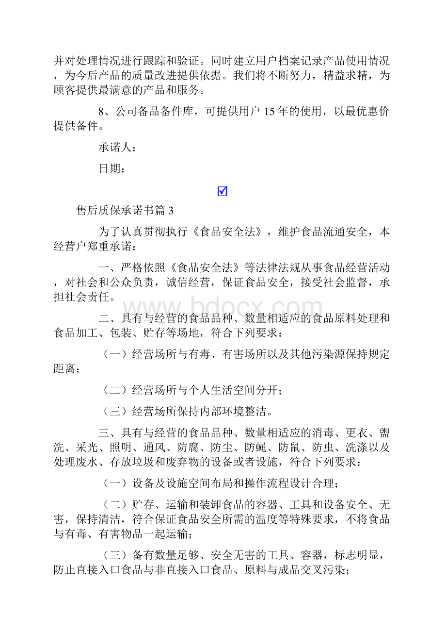 售后质保承诺书5篇.docx_第3页