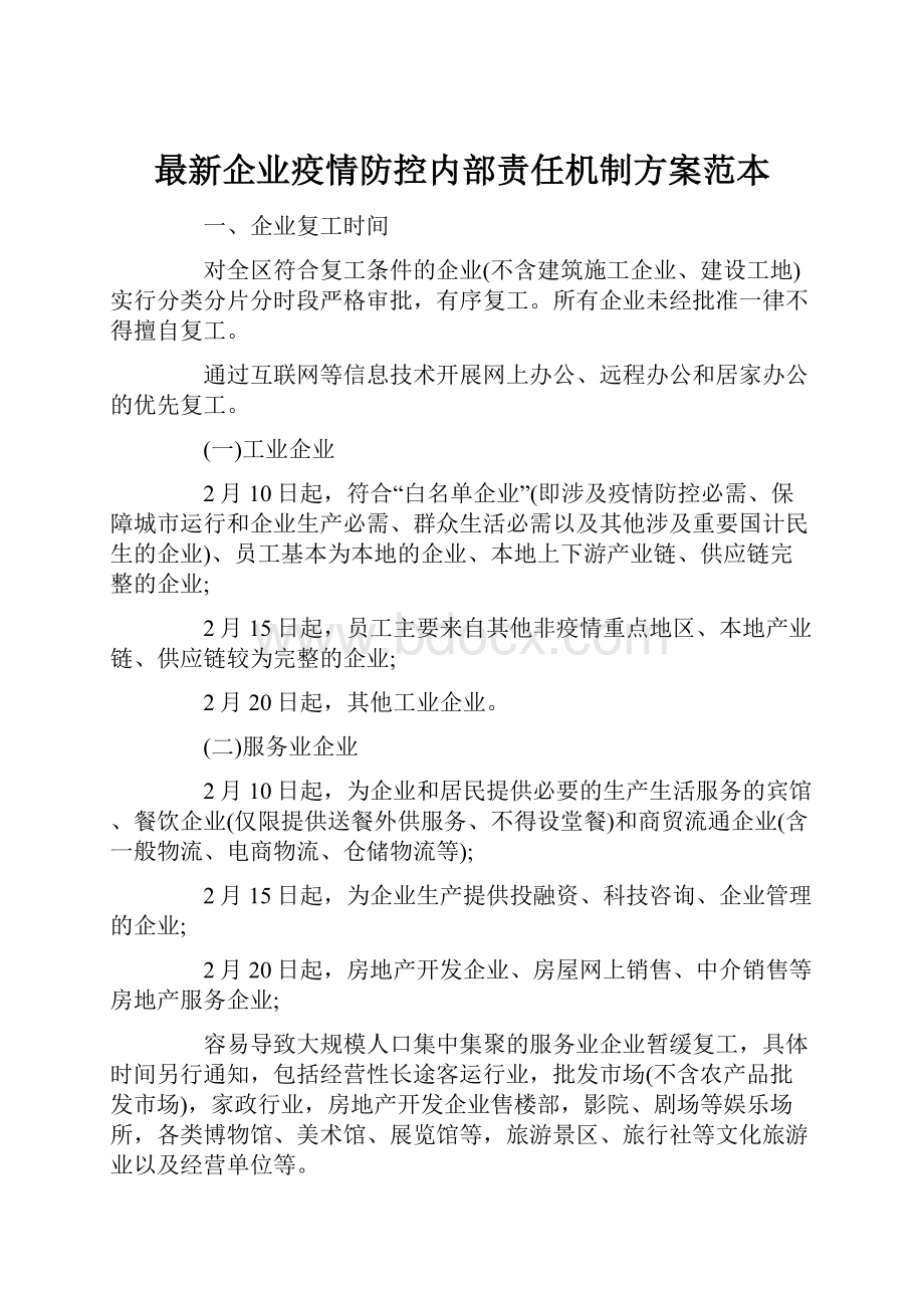 最新企业疫情防控内部责任机制方案范本.docx_第1页