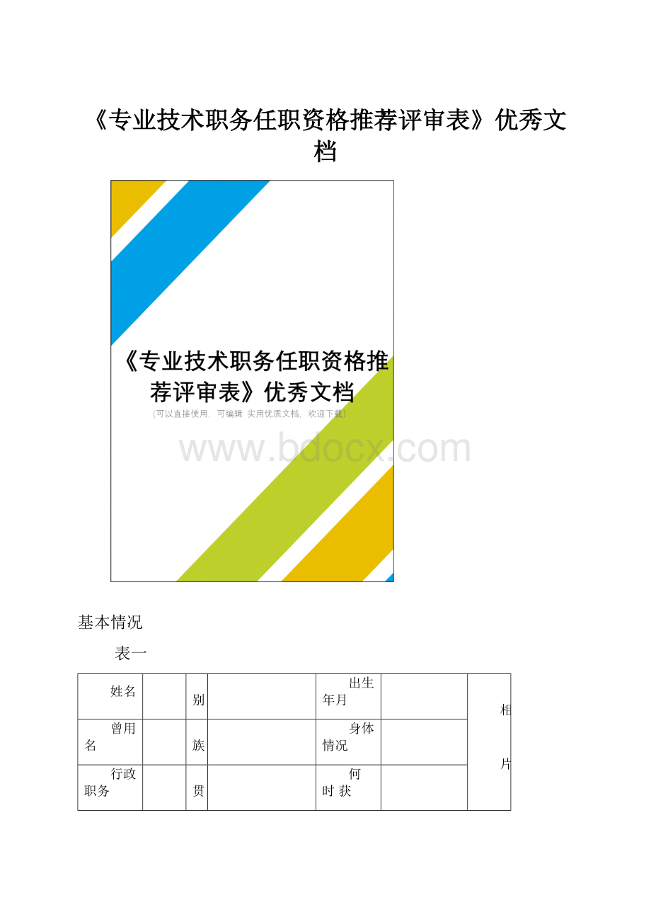 《专业技术职务任职资格推荐评审表》优秀文档.docx