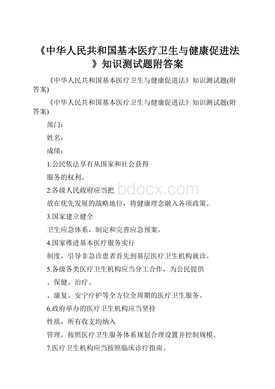 《中华人民共和国基本医疗卫生与健康促进法》知识测试题附答案.docx