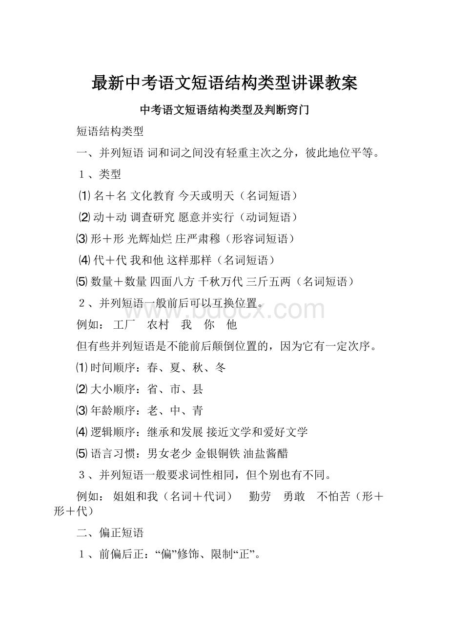 最新中考语文短语结构类型讲课教案.docx_第1页