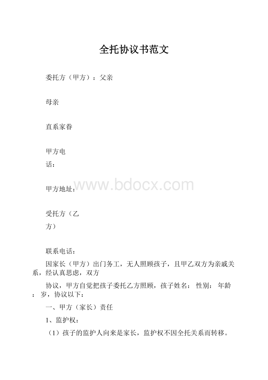 全托协议书范文.docx_第1页