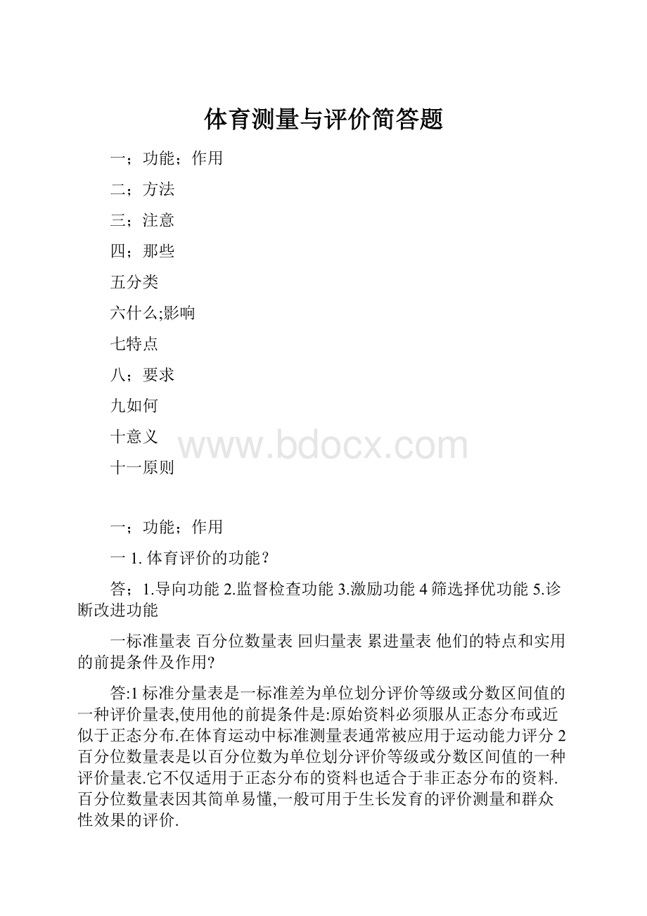 体育测量与评价简答题.docx