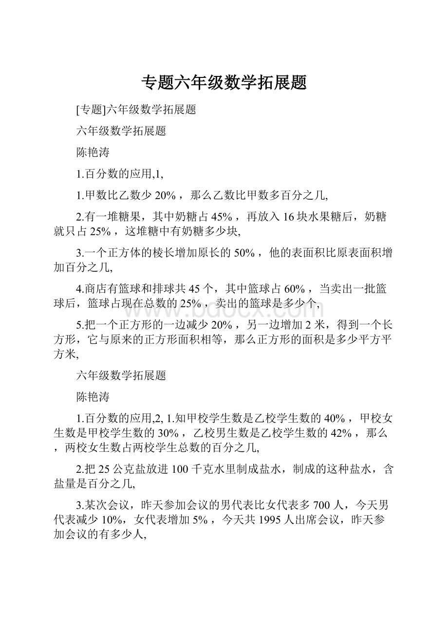 专题六年级数学拓展题.docx