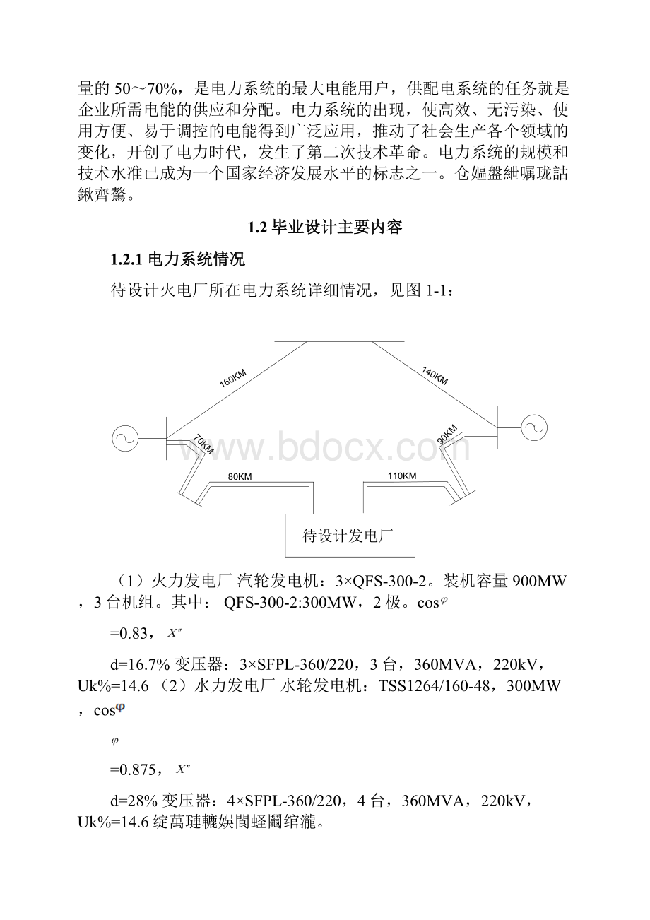 毕业设计 4200MW 火力发电厂电气部分设计.docx_第3页