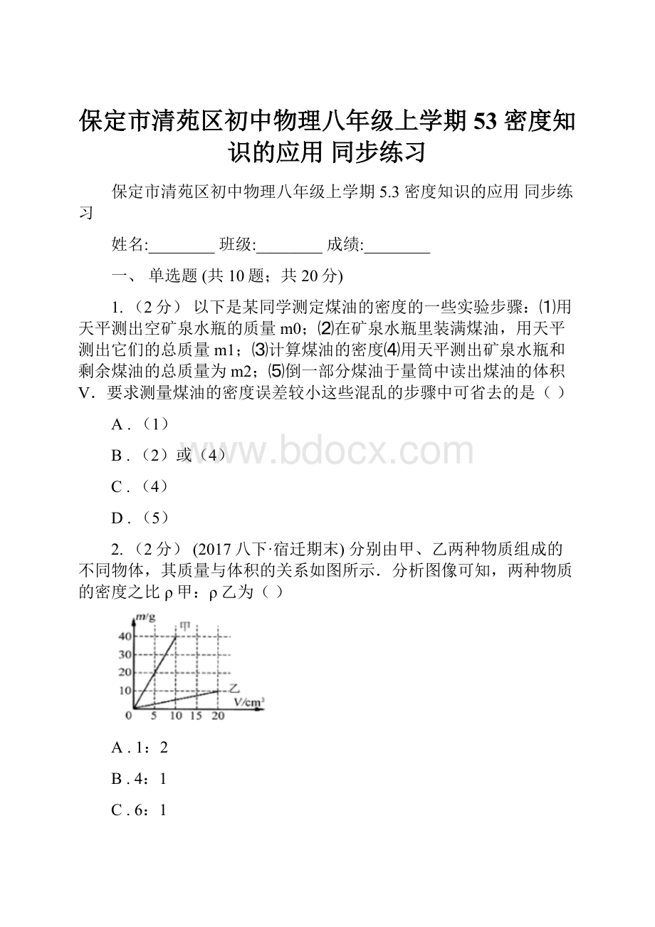 保定市清苑区初中物理八年级上学期 53密度知识的应用 同步练习.docx_第1页