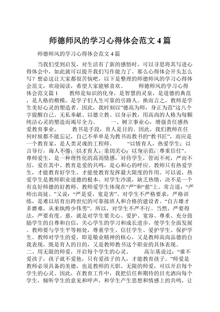 师德师风的学习心得体会范文4篇.docx