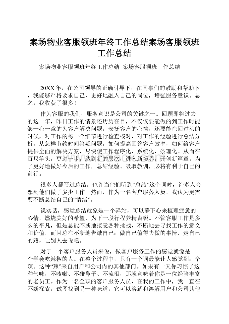 案场物业客服领班年终工作总结案场客服领班工作总结.docx_第1页