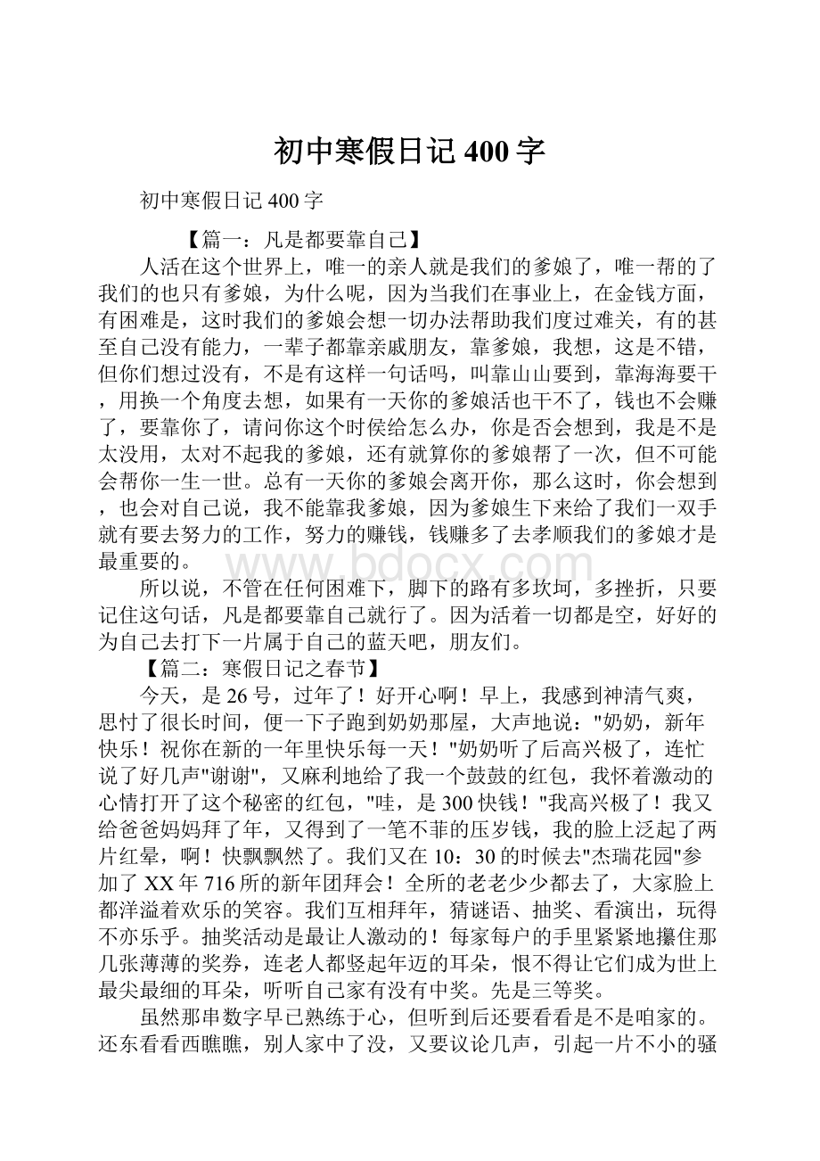 初中寒假日记400字.docx