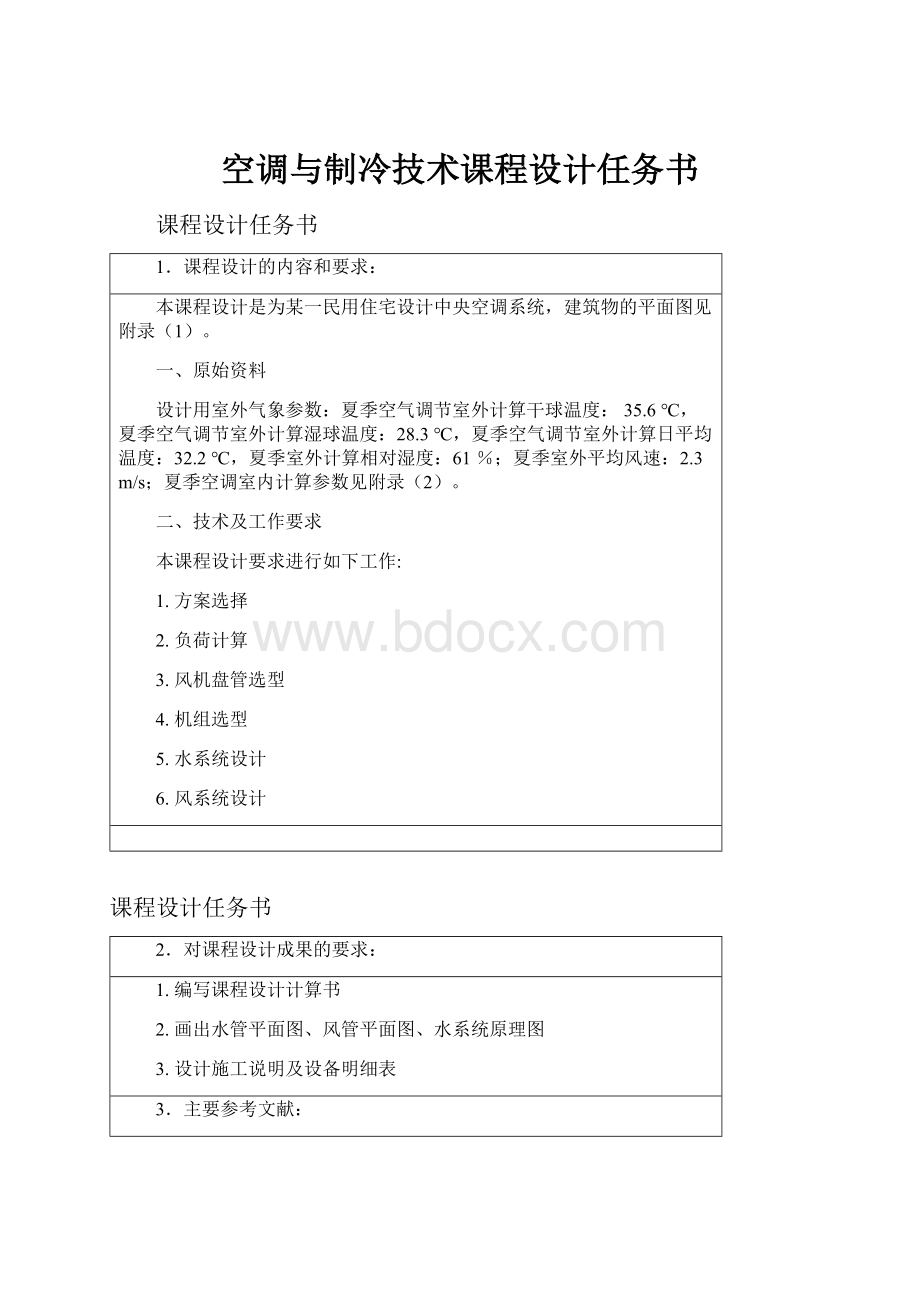 空调与制冷技术课程设计任务书.docx