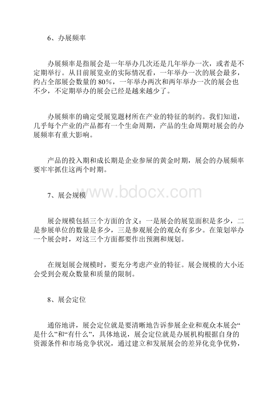 会展策划书范文计划方.docx_第2页