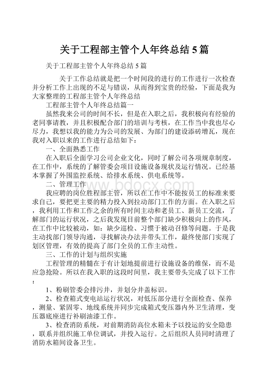 关于工程部主管个人年终总结5篇.docx_第1页