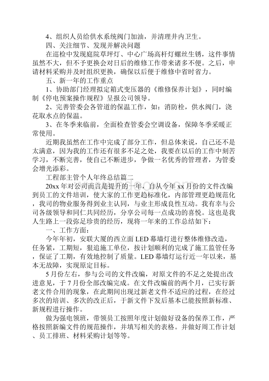 关于工程部主管个人年终总结5篇.docx_第2页