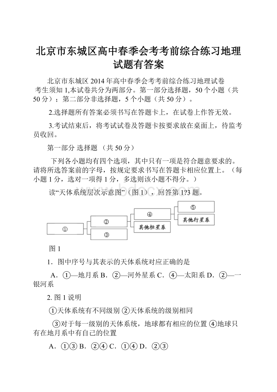 北京市东城区高中春季会考考前综合练习地理试题有答案.docx_第1页