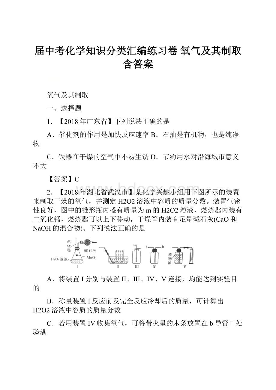 届中考化学知识分类汇编练习卷 氧气及其制取含答案.docx_第1页