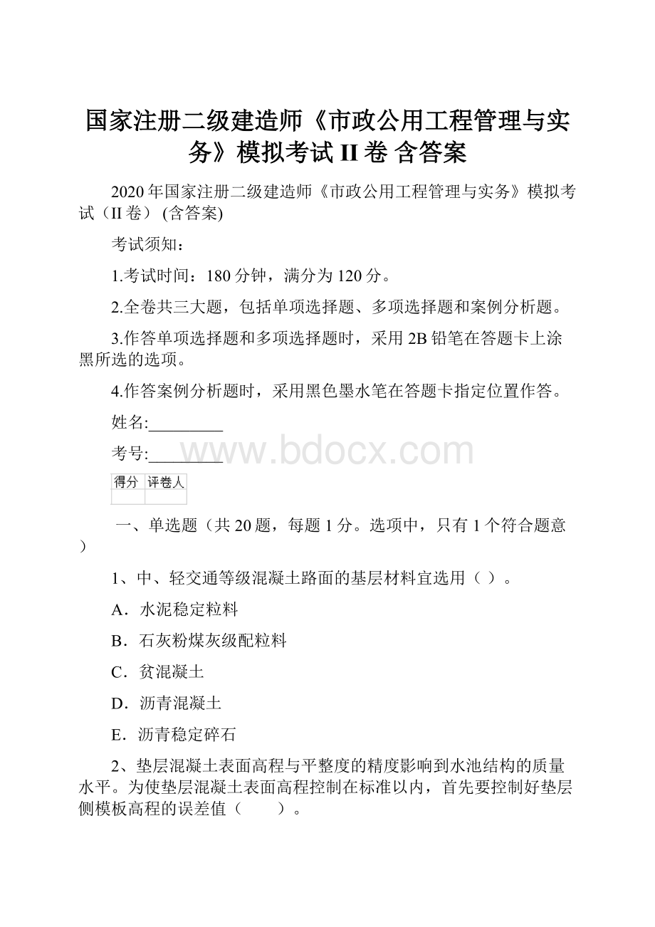 国家注册二级建造师《市政公用工程管理与实务》模拟考试II卷 含答案.docx