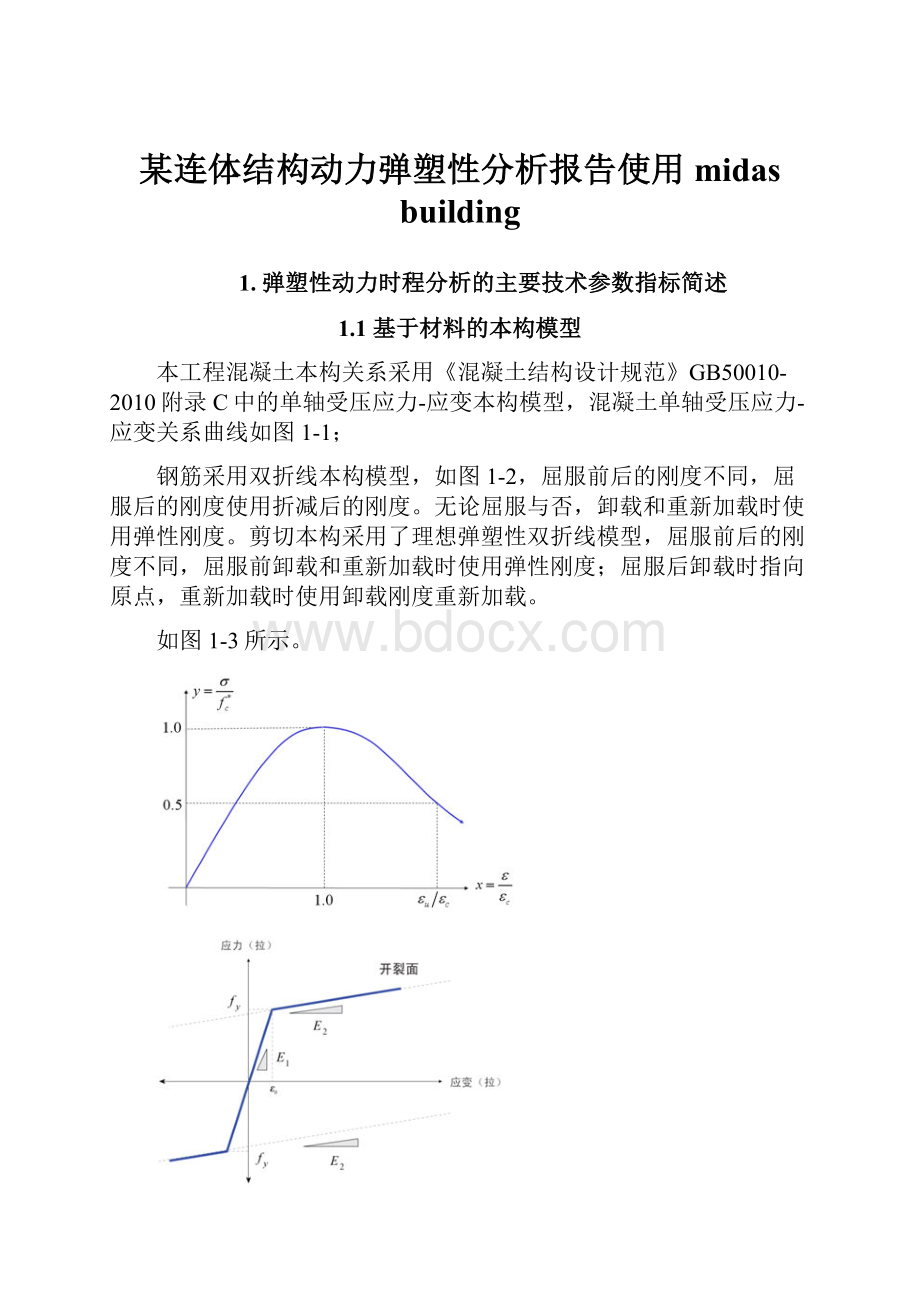 某连体结构动力弹塑性分析报告使用midas building.docx_第1页