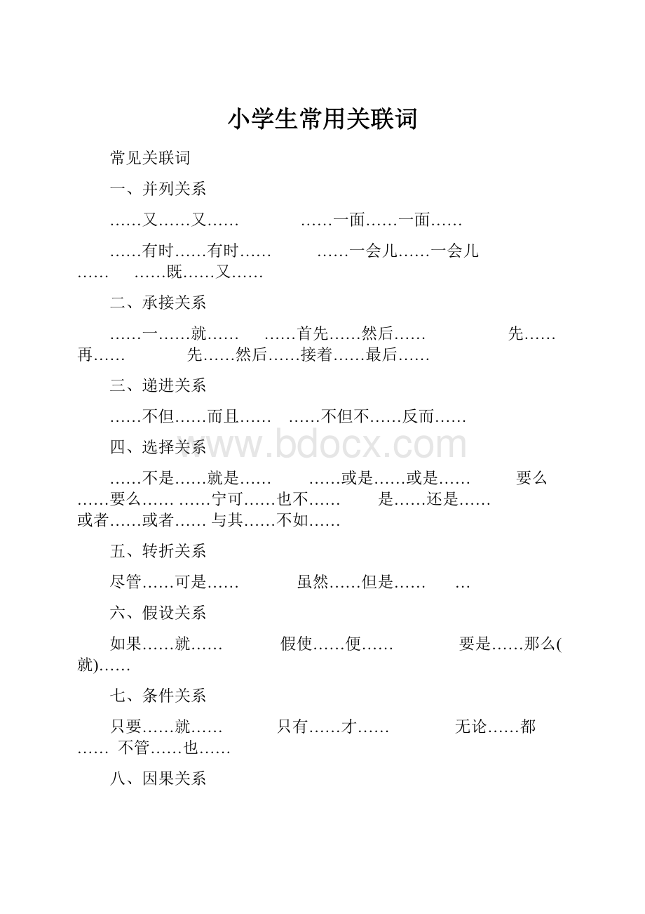 小学生常用关联词.docx