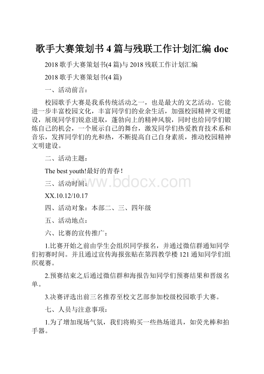 歌手大赛策划书4篇与残联工作计划汇编doc.docx_第1页