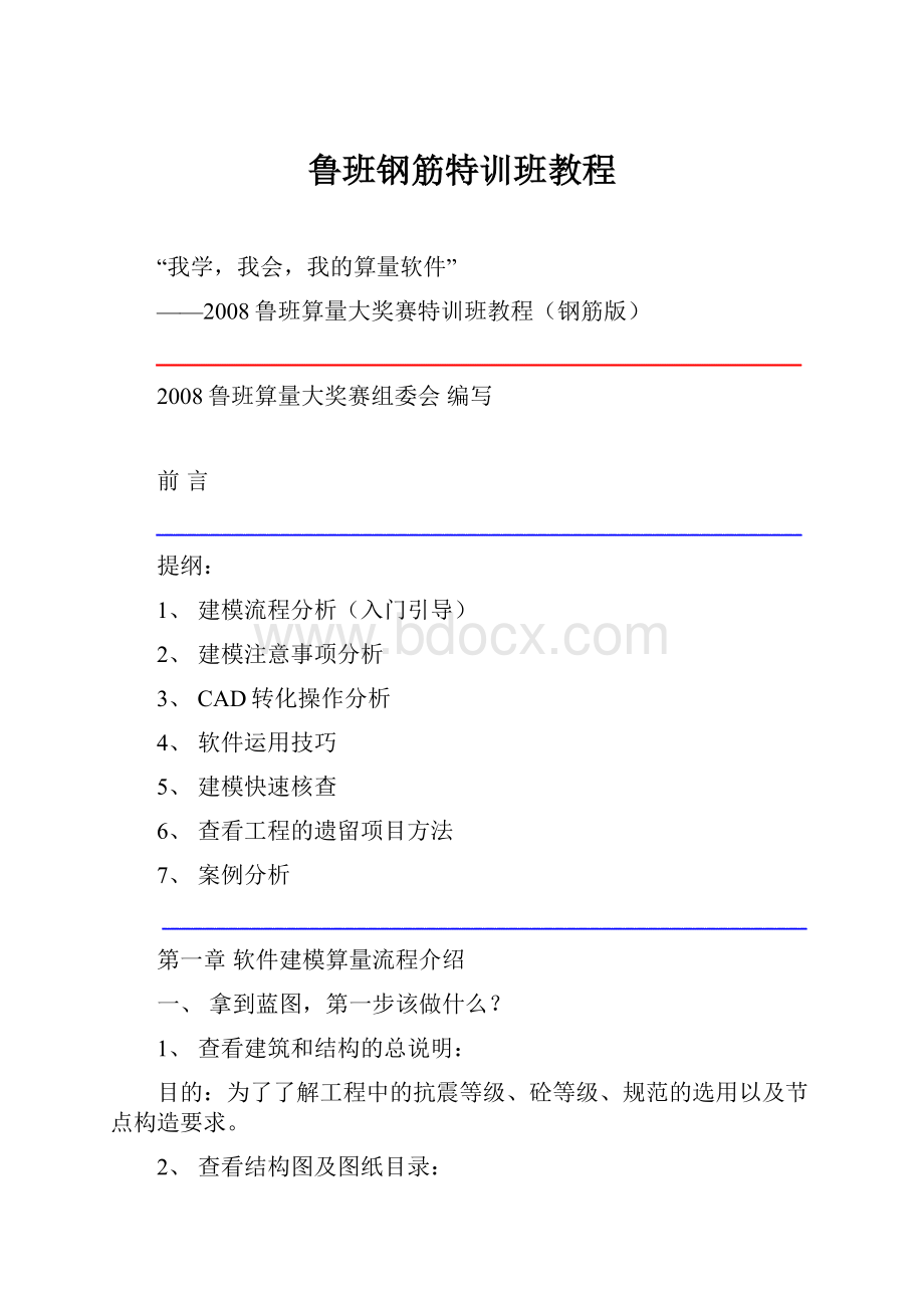 鲁班钢筋特训班教程.docx_第1页